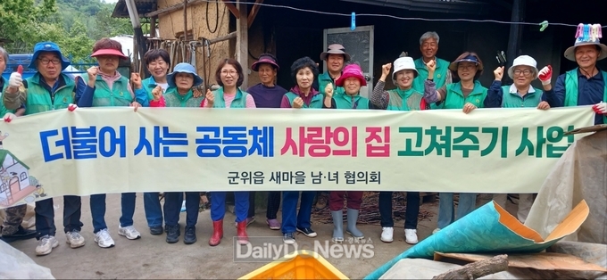 군위읍 새마을지도자회,‘사랑의 집고쳐주기’사업 추진