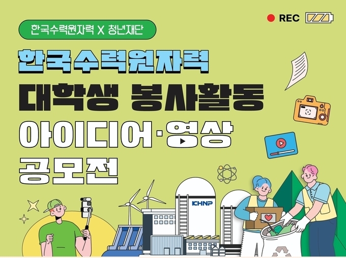 전국 대학생, 한수원 인턴 대상 봉사활동 아이디어 공모