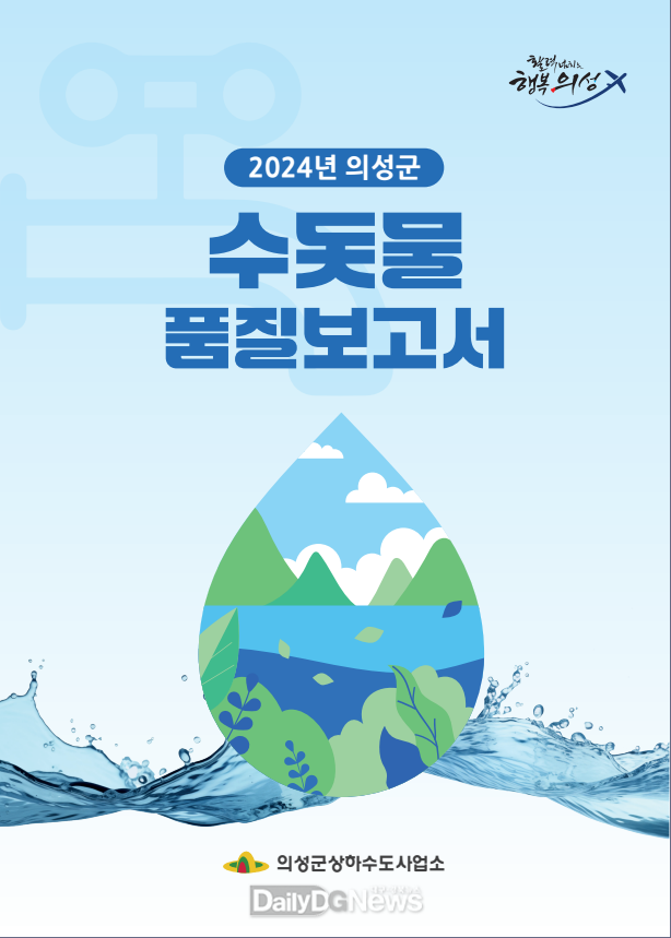 의성군, 2024년도 수돗물 품질보고서 및 품질포스터 발간·배포