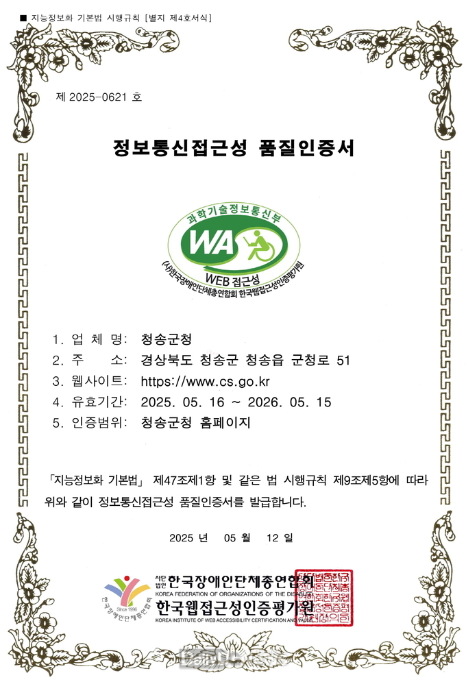 청송군대표홈페이지, 웹 접근성 품질인증마크 재획득)-정보통신접근성 품질인증서