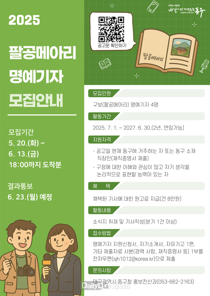 대구 동구. 동구 소식지 ‘팔공메아리’ 명예기자 모집 안내문. (사진=동구 제공)