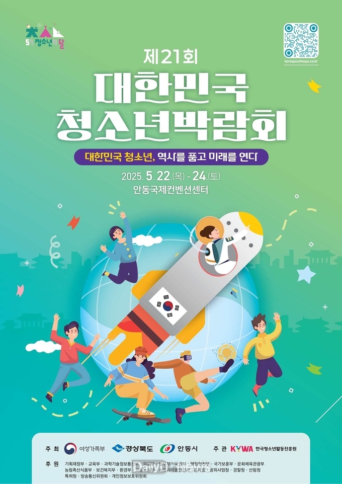 제21회 대한민국청소년박람회, 안동에서 5월 22일 개막