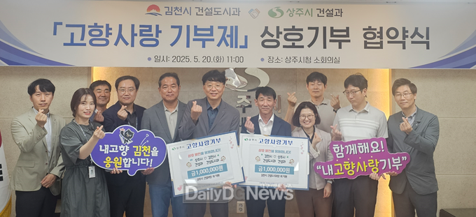 상주시(건설과), 김천시(건설도시과)와 고향사랑 기부제 상호기부 협약