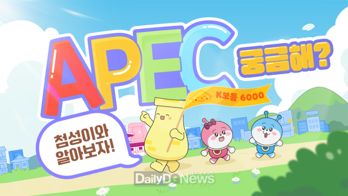 경북도, 2025 APEC KOREA 경주 맞춤형 어린이 콘텐츠 제작 보급