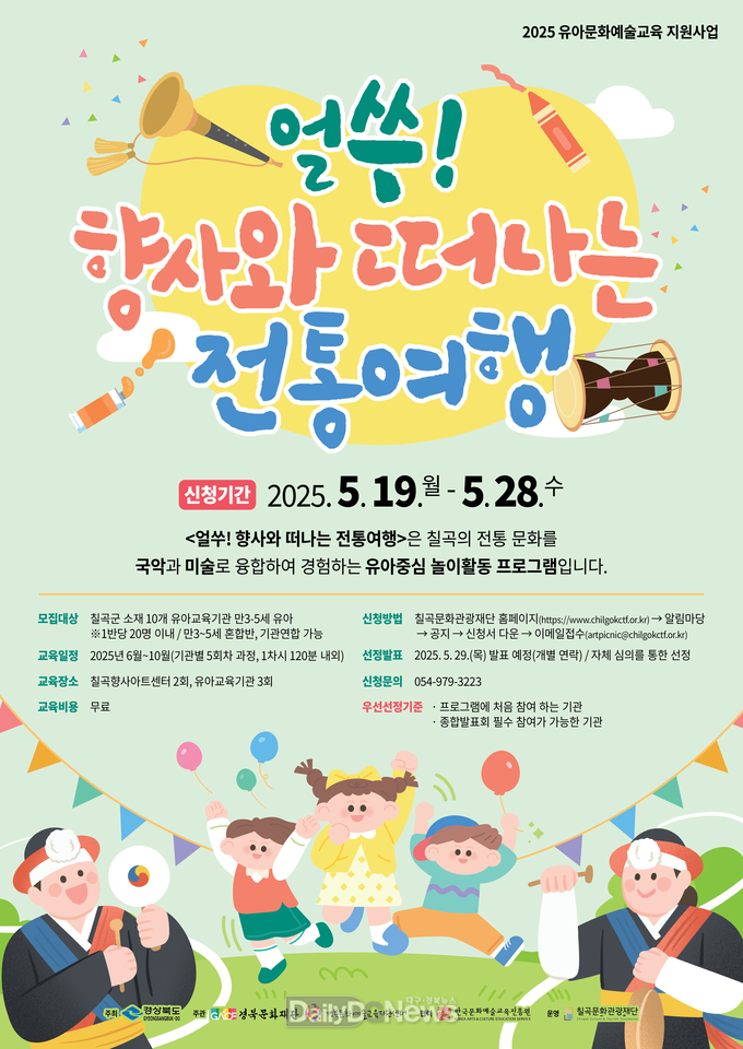 칠곡문화관광재단, ‘얼쑤! 향사와 떠나는 전통여행’ 참여기관 모집