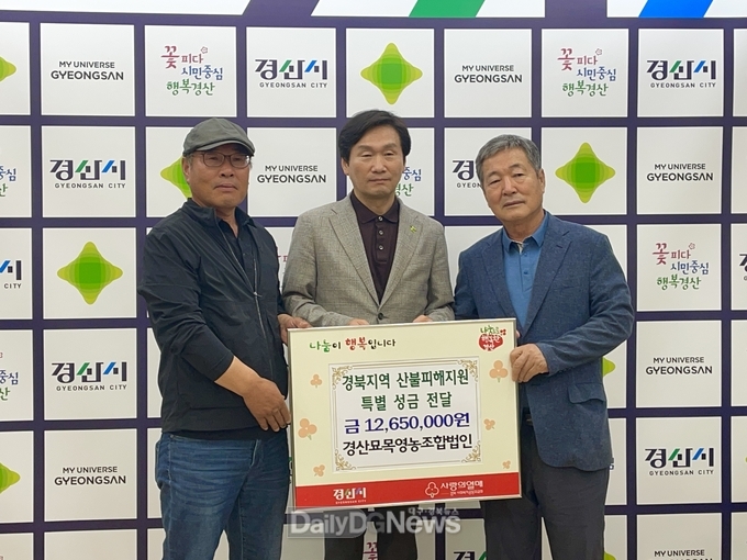 경산묘목영농조합법인, 산불피해 복구성금 1,265만원 기탁