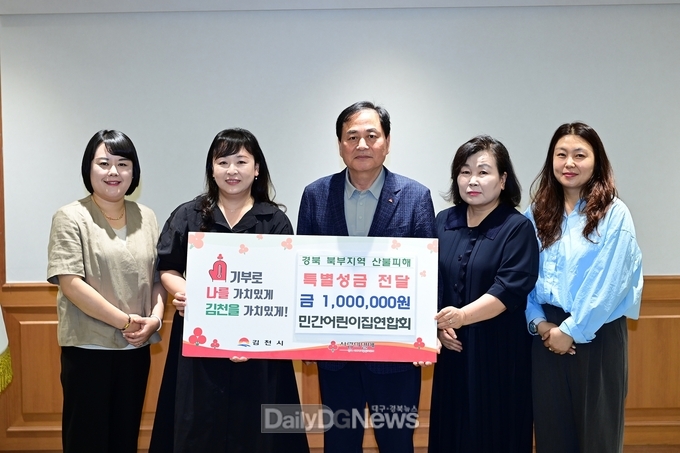 김천시 국공립 · 민간어린이집연합회 성금 전달