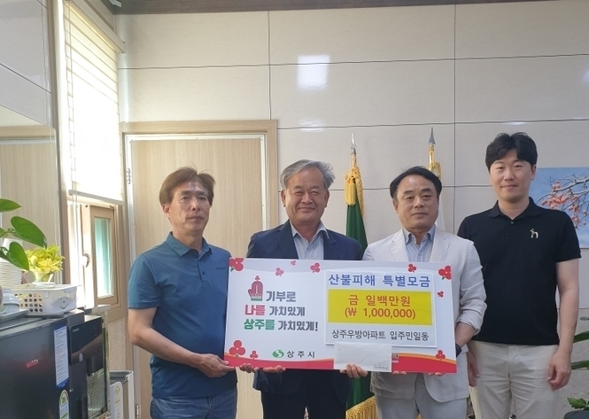 우방아파트 입주민 일동, 산불피해 복구 성금 100만원 기탁