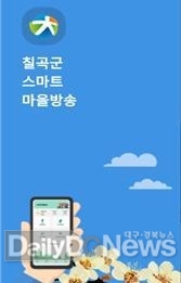칠곡군, 오는 6월부터 스마트 마을방송시스템 운영