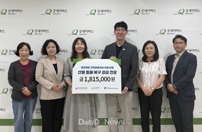 한국지역아동센터연합회의 주도로 경북 북부지역 산불긴급 구호모금 전달식