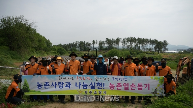성주소방서, 농촌일손돕기로 지역 상생 실천