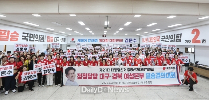 대구·경북 여성지방의원 및 여성당직자들 등 150여 명 대선 필승 의지 다져