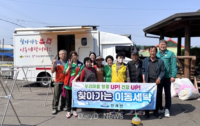 의성 안계면, ‘찾아가는 이동세탁서비스’지원