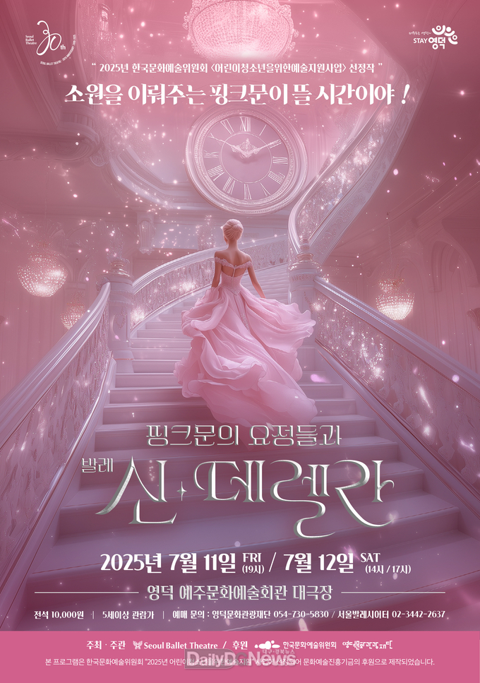 핑크문의요정들과신데렐라_2025포스터