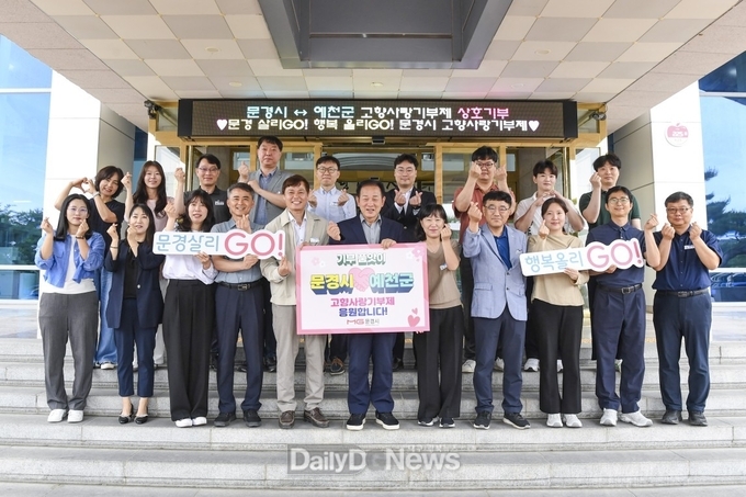 문경시-예천군, 고향사랑기부제 상호기부로 협력 강화