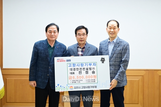 대경안전컨설팅 전정숭 대표, 김천시에 고향사랑기부금 500만 원 기부