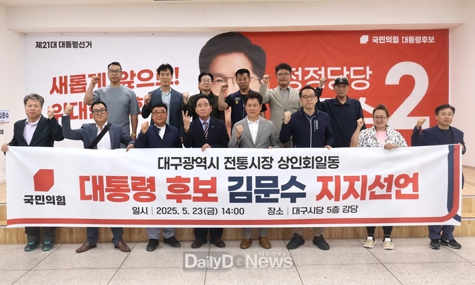 대구시 전통시장 상인회 일동 김문수 후보 지지선언