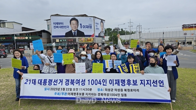  경북여성 1004명 이재명 후보지지 선언