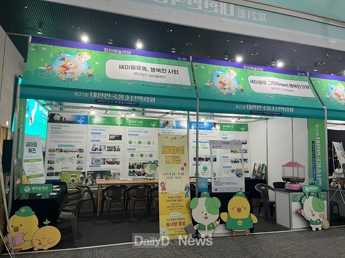 새마을재단, 제21회 대한민국청소년박람회 홍보부스 운영