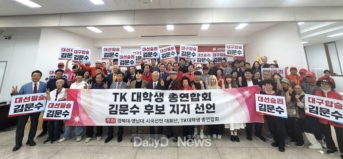 TK 대학생 총연합회 김문수 후보 지지선언
