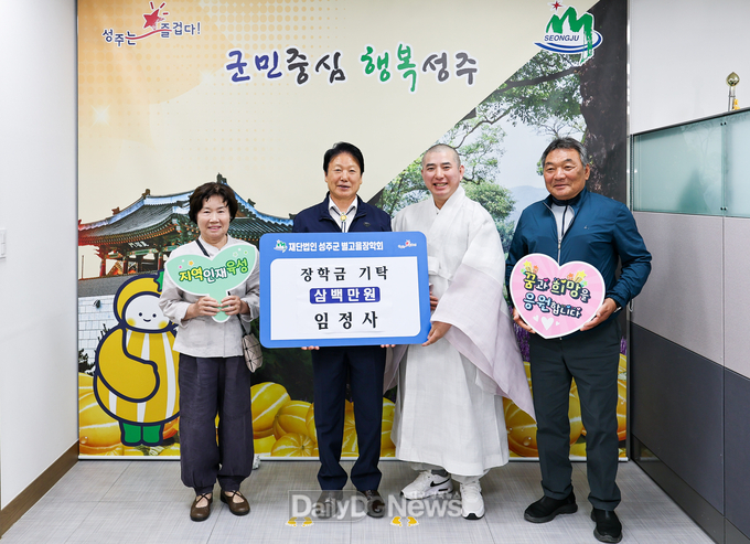전통사찰 임정사, (재)성주군별고을장학회 장학금 3백만원 기탁