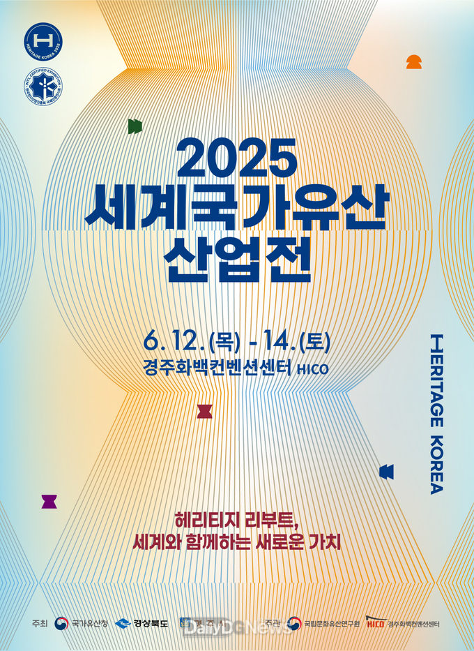 2025 세계국가유산산업전 포스터