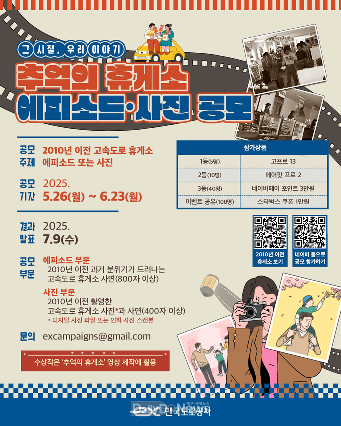 한국도로공사,‘추억의 휴게소’에피소드․사진 공모