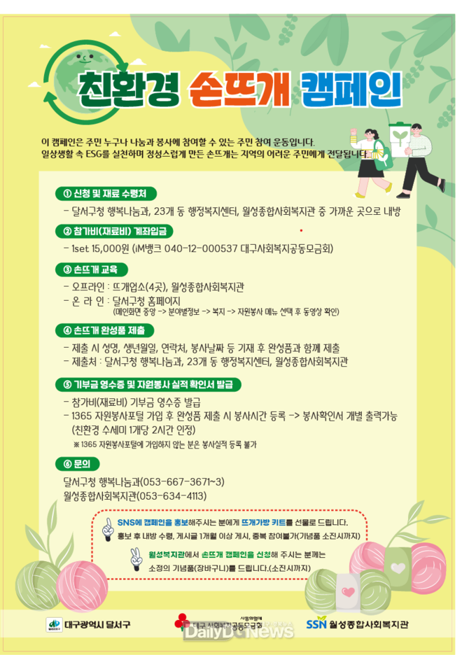 대구 달서구. ‘친환경 손뜨개 캠페인’ 홍보 포스터. (사진=달서구 제공)