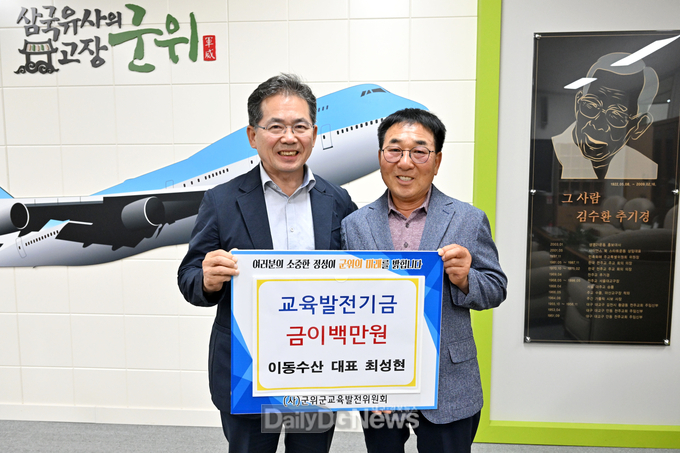 군위 이동수산 최성현 , 교육발전기금 이백만원 기탁