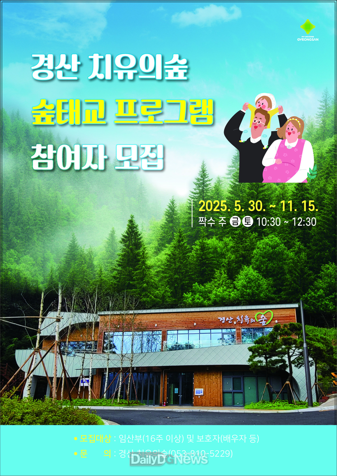 경산 치유의 숲, 임산부를 위한 숲태교 프로그램 운영