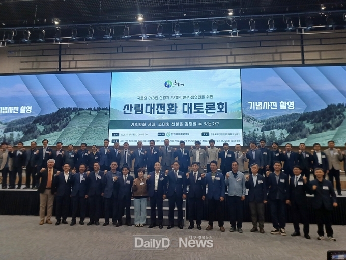 경북도, 안동에서 (사)한국임업후계자협회 주관 산림 대전환 대토론회 개최