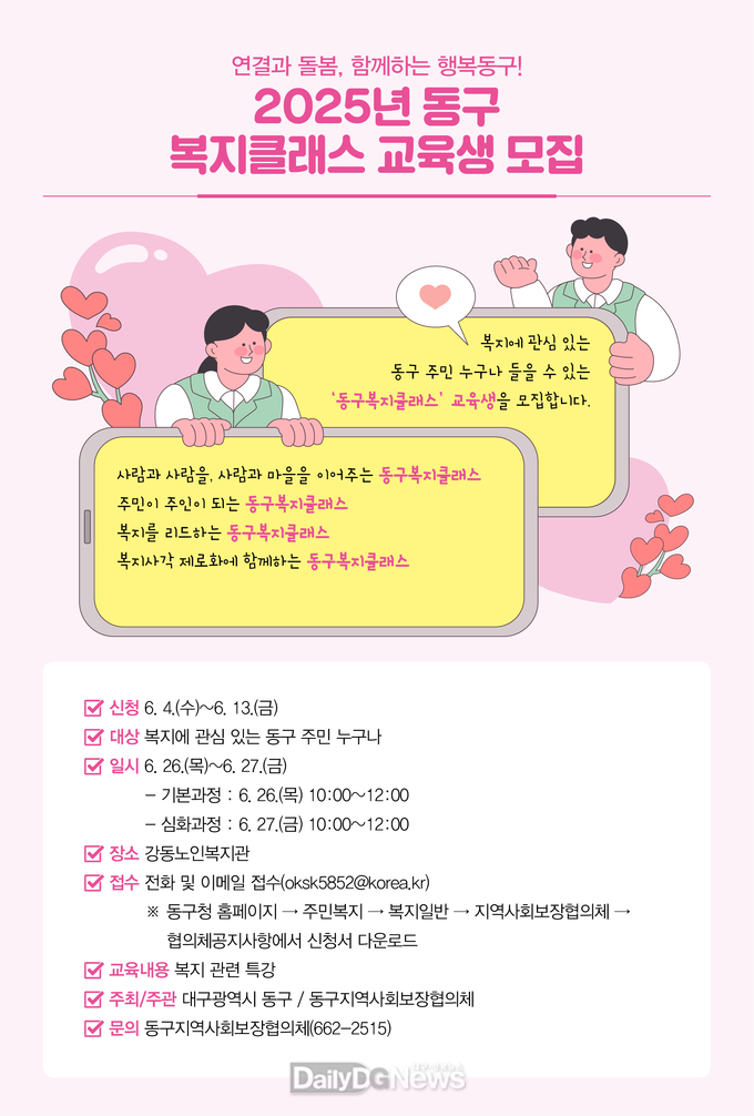 대구 동구. 2025년 제6회 동구 복지 클래스 개강 안내문. (사진=동구 제공)