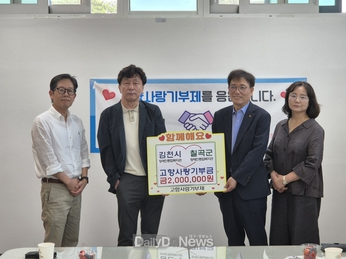 김천시&칠곡군 장애인종합복지관, 고향사랑기부제 동참
