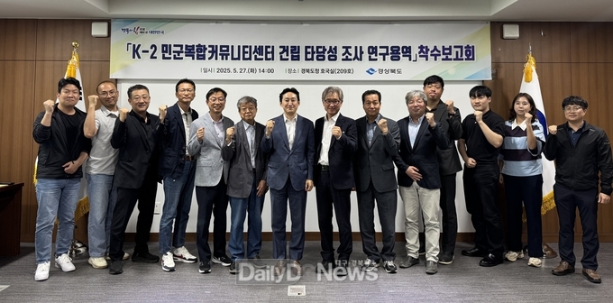 경북도,‘K-2 민군복합커뮤니티센터 건립 타당성 조사 연구용역’ 착수보고회 개최