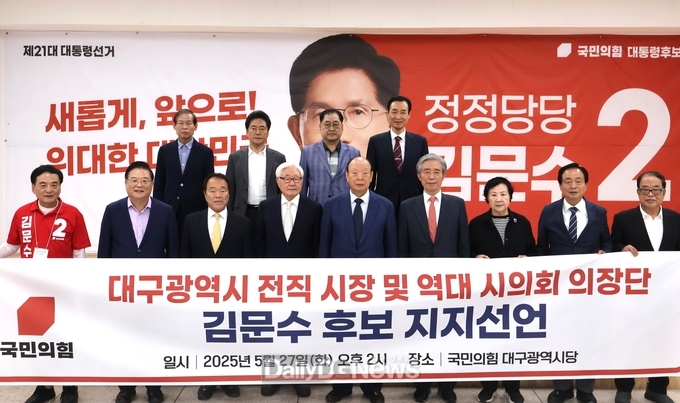 대구광역시 전직 시장・교육감・시의회 의장 17인, 김문수 후보 지지 선언!