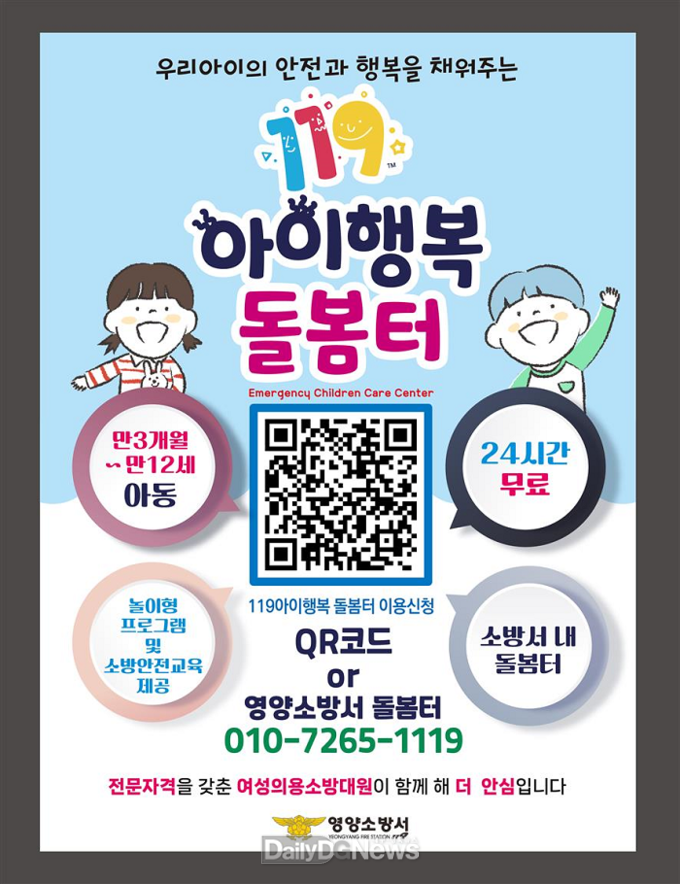 영양소방서, 24시간 무료 ‘119아이행복 돌봄터’ 운영