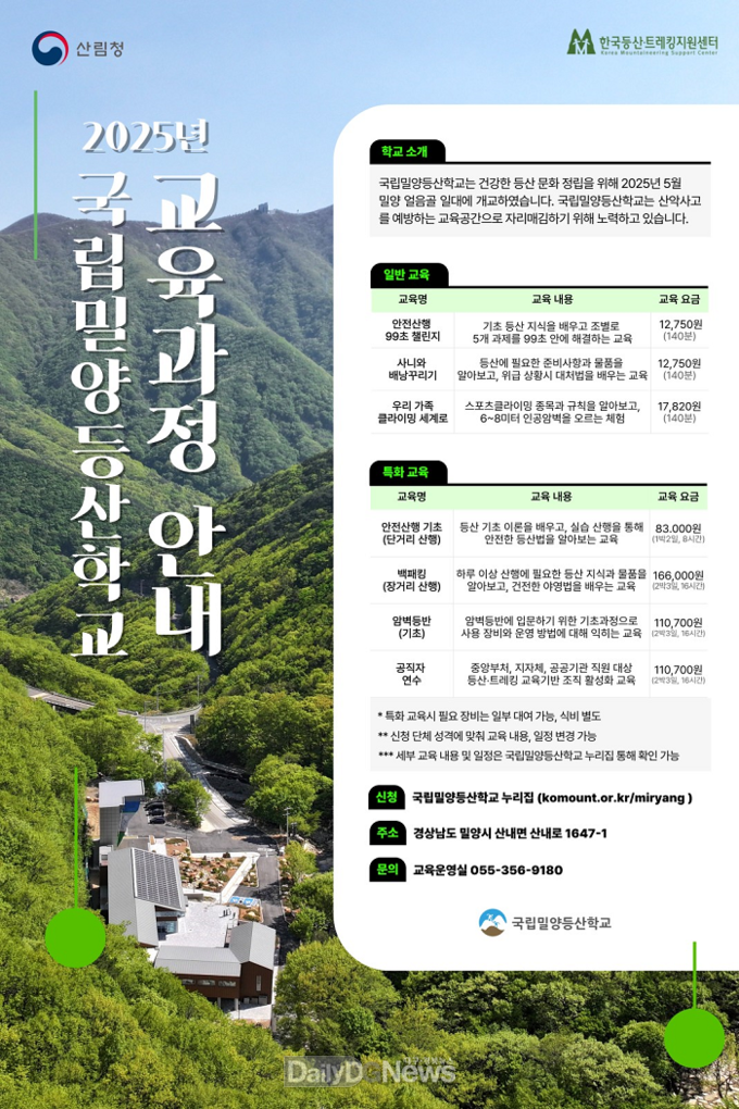 한국등산·트레킹지원센터, 2025년도 국립밀양등산학교 교육과정 공개