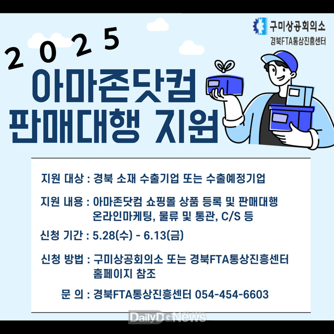 구미상공회의소·경북FTA통상진흥센터, ‘2025년 아마존닷컴 판매대행 지원사업’참여기업 모집