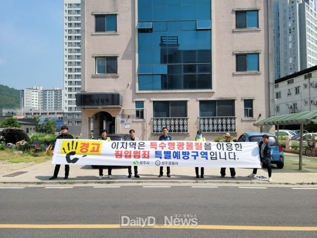 상주시·상주경찰서, 주거침입범죄 예방 위한‘특수형광물질 도포사업’맞손