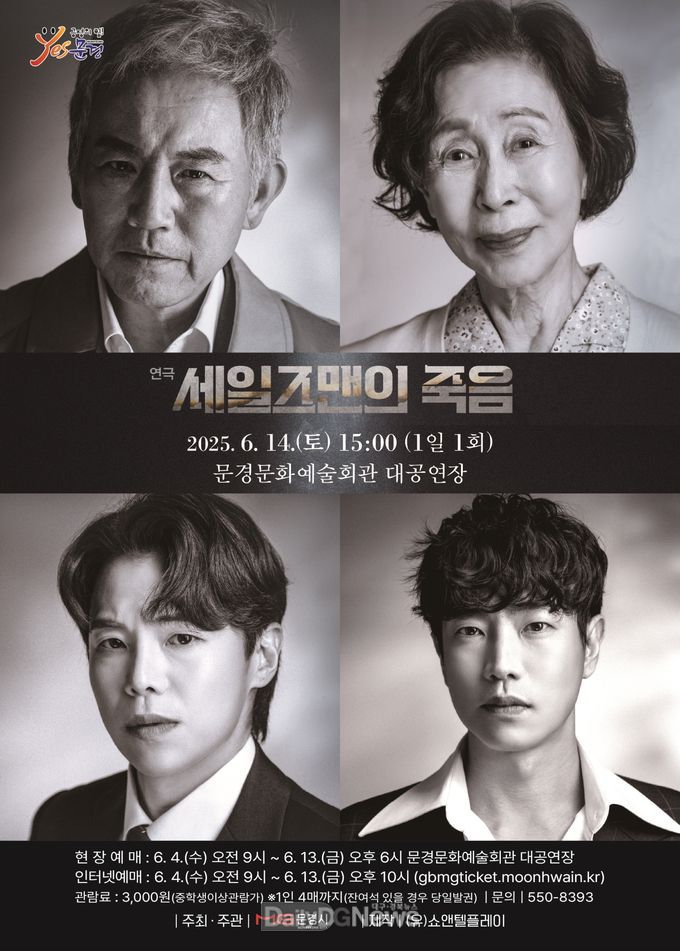 문경시, 연극 <세일즈맨의 죽음> 공연