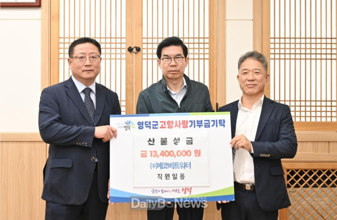 ㈜에코비트워터 임직원들이 김광열 영덕군수(가운데)를 만나 성금을 전달하고 있다.