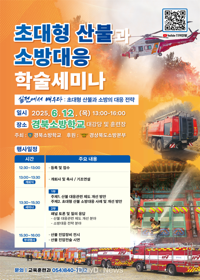 경북소방학교‘초대형 산불과 소방대응’학술세미나 개최