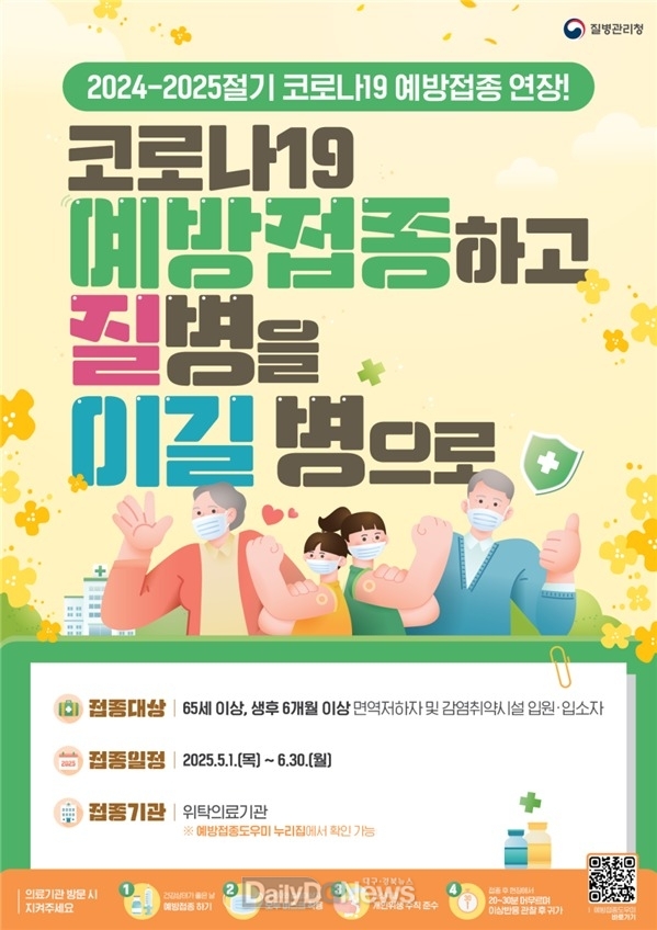 고위험군 예방접종 및 개인 방역 수칙 준수 당부