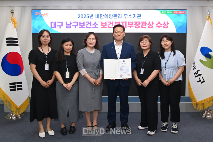 대구 남구보건소. ‘2025년 비만 예방의 날’ 보건복지부장관상 수상 모습. (사진=남구 제공)