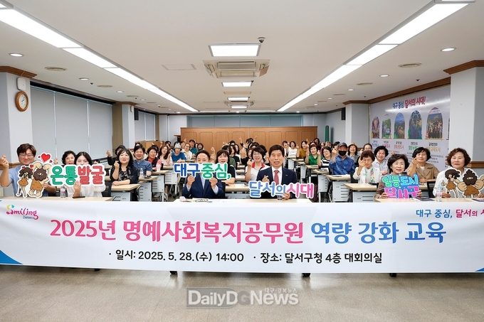대구 달서구. 명예사회복지공무원 역량강화 교육 실시 모습. (사진=달서구 제공)