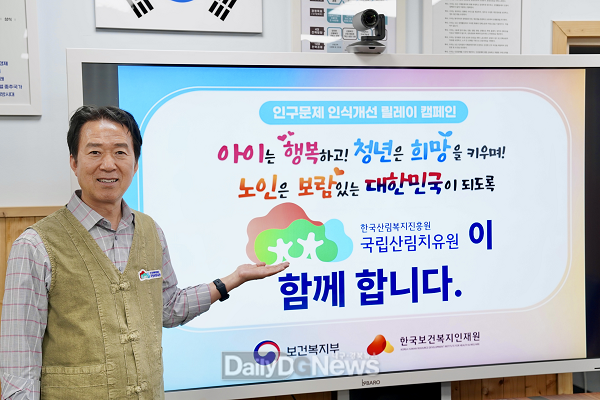 국립산림치유원, 인구문제 인식 개선 릴레이 캠페인 참여