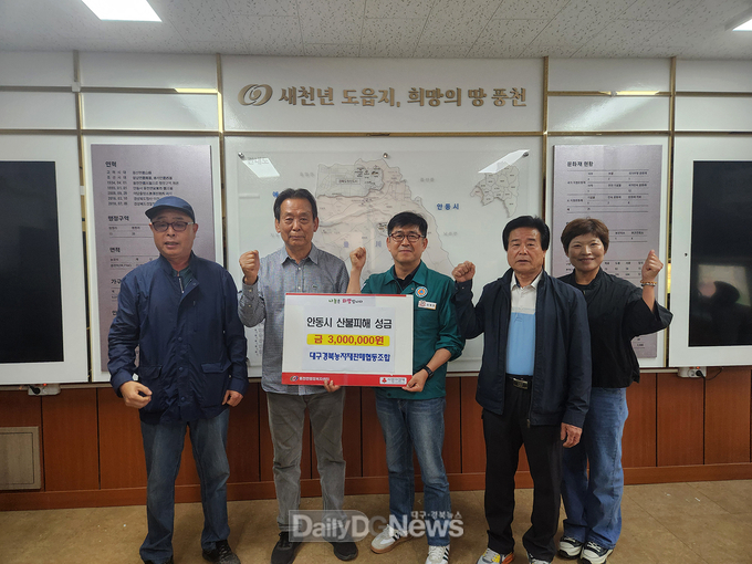 대구경북 농자재판매협동조합, 안동시에 산불피해 성금 300만 원 기탁
