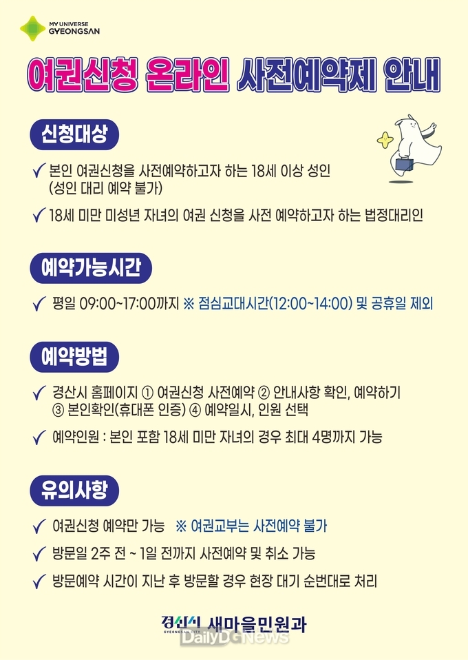 경산시, 6월 2일부터 ‘여권신청 온라인 사전예약제’ 시행