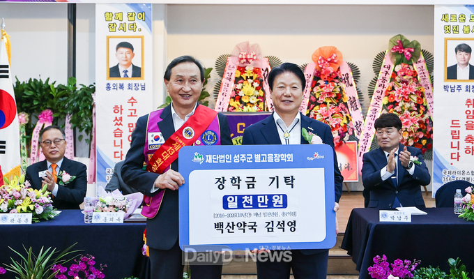 김석영 백산약국 대표, (재)성주군별고을장학회 1천만원 장학금 기탁