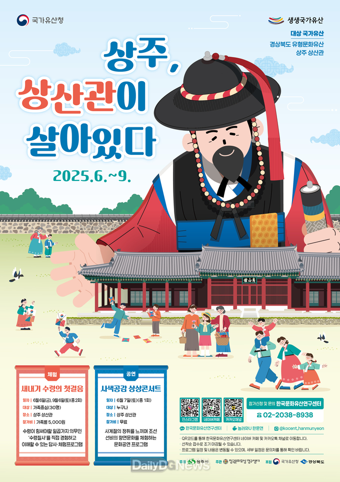 상주시, 과거와 현재가 만나는 공간, 상주 상산관 생생 국가유산 사업 시작